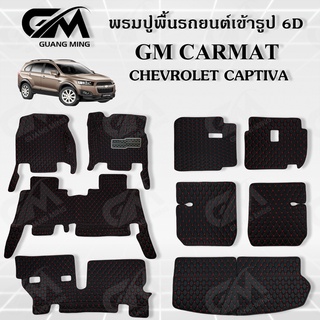 ถูกที่สุด ✔ พรมปูพื้นรถยนต์ พรมรถยนต์ Chevrolet Captiva 2011-2017,2018-2022 เต็มคัน 9 ชิ้น (แถมฟรี สายคาดเบลลท์) พรม6D