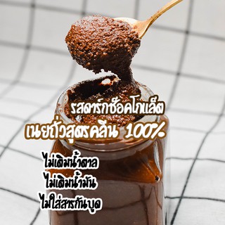 เนยถั่วสูตรคลีน 100% รสดาร์กช็อคโกแล็ต *ตัวเดียวกับที่ใช้ในไส้ขนม The Chosen sweets