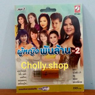 cholly.shop MP3 USB เพลง KTF-3635 ผู้หญิงพันล้าน ชุด 2 ( 100 เพลง ) ค่ายเพลง กรุงไทยออดิโอ เพลงUSB ราคาถูกที่สุด