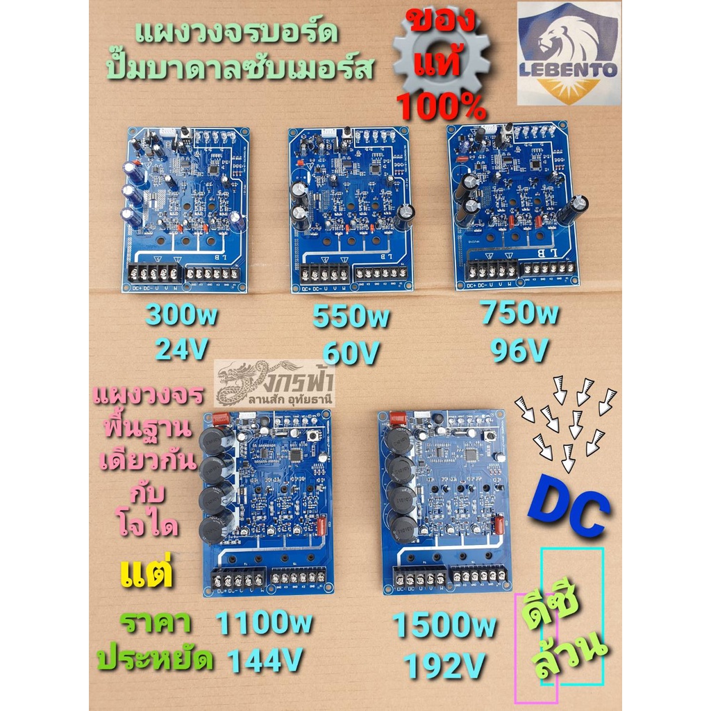 แผงวงจรบอร์ดDCล้วน  LEBENTO ของแท้ จากโรงงาน JODAI