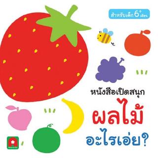 Aksara for kids หนังสือ boardbook เปิดสนุก ผลไม้ อะไรเอ่ย