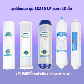 ชุดไส้กรองเครื่องกรองน้ำ5ขั้นตอน ระบบ UF รุ่น SD210 (สามารถออกบิลใบกำกับภาษีได้)