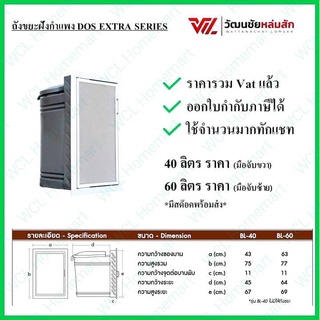 DOS ถังขยะ ฝังกำแพงสำเร็จรูป รุ่น EXTRA SERIES 40 ลิตร