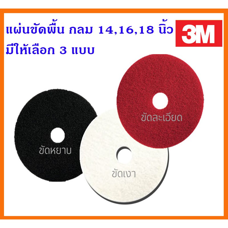ราคาถูกสุดๆ 3M แผ่นขัดพื้น กลม สีดำ(ขัดหยาบ) สีแดง(ขัดละเอียด) สีขาว(ขัดเงา) ขนาด 14,16,18 นิ้ว ***ชุด 5 ใบ ***