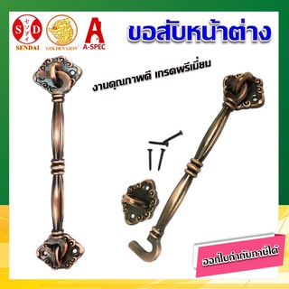 (1 ตัว) ขอสับหน้าต่าง ลายโบราณ คุณภาพดี  #180-6” SENDAI