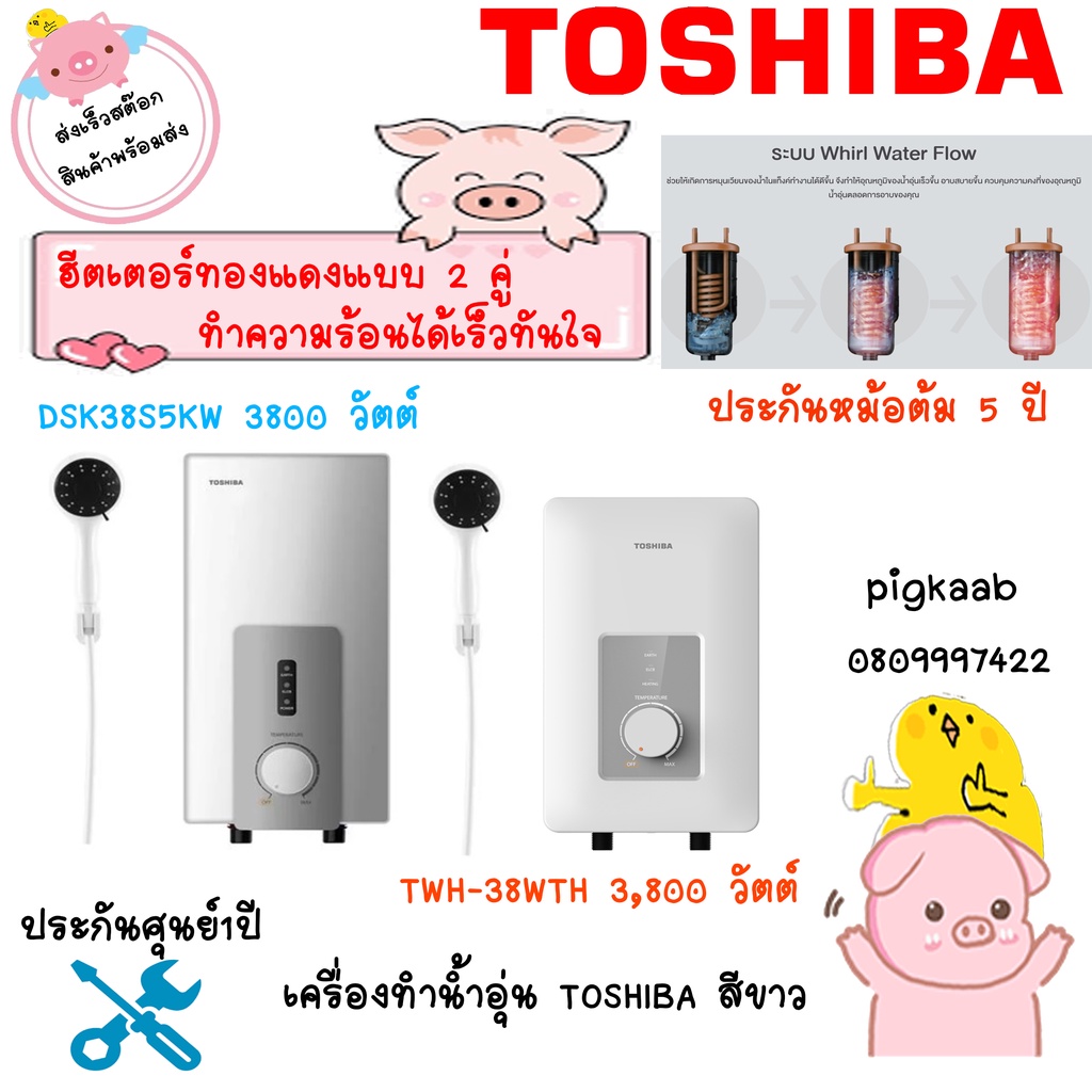 เครื่องทำน้ำอุ่น TOSHIBA DSK38S5KW 3800 วัตต์ตัวสั้น   , DSK45S5KW  ตัวยาว 4,500 วัตต์ สีขาว