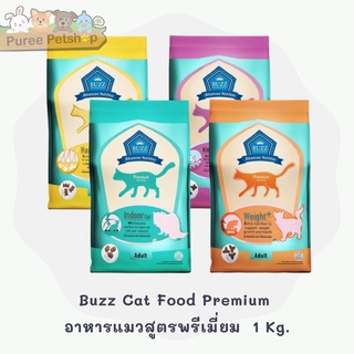 Buzz Cat Food Premium  บัซซ์ แคท พรีเมี่ยม อาหารแมวสูตรพรีเมี่ยม ขนาด 1 กิโลกรัม