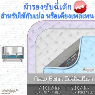 🔥ลดแรง🔥 ผ้ารองซับฉี่ เด็กแรกเกิด รุ่น NEW BORN newborn crib playpan นุ่มพิเศษ ซักได้ ยี่ห้อ SuperSorber