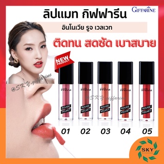 [ ส่งฟรี ] ลิปแมท ลิปกิฟฟารีน อินโนเวีย รูจ เวลเวท Giffarine Innovia Rouge Velvet Gen สีสดชัด ติดทน สดชัด