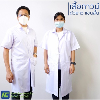 (พร้อมส่ง) เสื้อกาวน์หมอ ตัวยาว แขนสั้น เสื้อกาวน์แพทย์ เสื้อกาวน์พยาบาล เสื้อห้องปฏิบัติการ ชาย หญิง อก42-48
