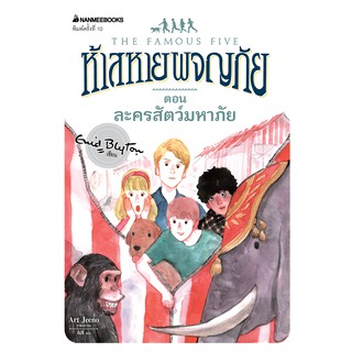 NANMEEBOOKS หนังสือ ละครสัตว์มหาภัย เล่ม 5 (ปกใหม่) : ชุด ห้าสหายผจญภัย : วรรณกรรม นิยาย The Famous five