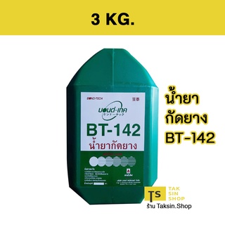 น้ำยากัดยาง บอนด์-เทค BONDTECH BT-142 (3 KG.)