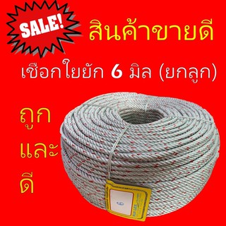 เชือกใยยักษ์ 6 มิล ตรากวาง ยกลูก 200 เมตร