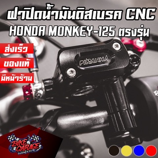 ฝาปิดน้ำมันดิสเบรค CNC HONDA MONKEY-125 ตรงรุ่น PIRANHA (ปิรันย่า)