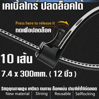 เคเบิ้ลไทร์ ปลดล็อคได้ ( Releasable Cable Tie )  ขนาด กว้าง 7.4 mm. ยาว 30cm. ( 12 นิ้ว ) แพค 10 เส้น เคเบิลไทร์ ปลดล็อค