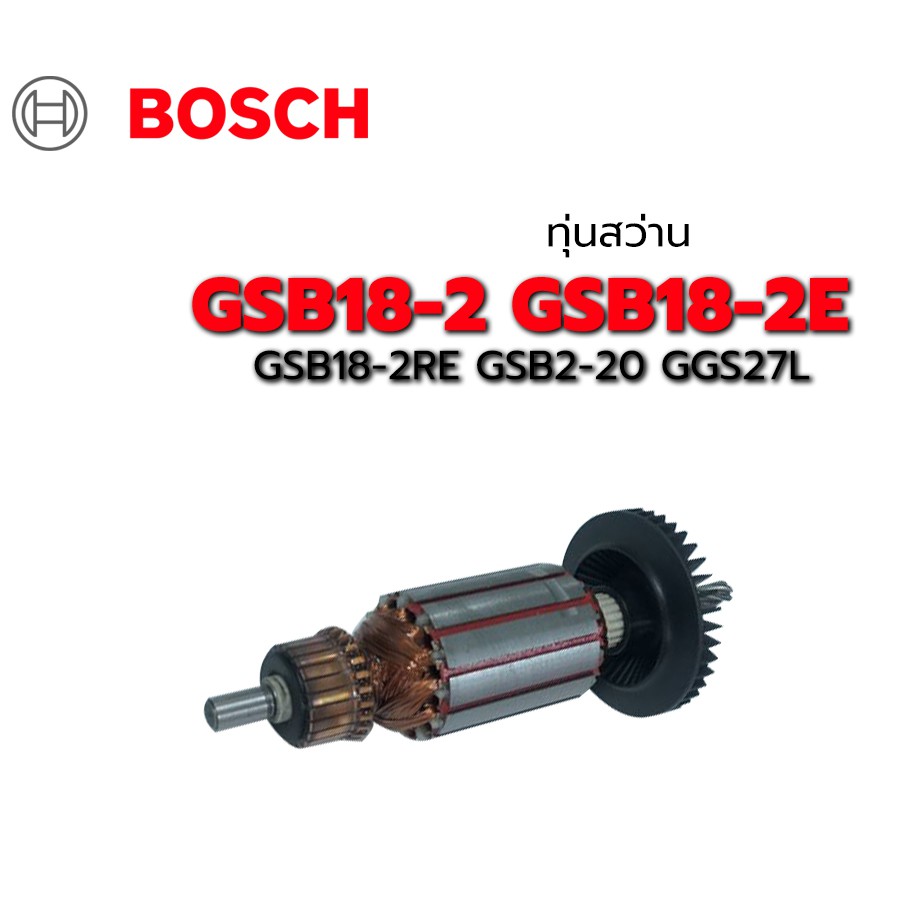 ทุ่น GSB18-2 GSB18-2E GSB18-2RE GSB2-20 GGS27L Bosch บอช สว่าน