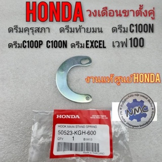 วงเดือนขาตั้งคู่ ดรีมคุรุสภา ดรีมท้ายมน ดรีมเก่า ดรีมท้ายเป็ด ดรีมc100n ดรีม excel  ดรีม c100p honda dream100  เวฟ100