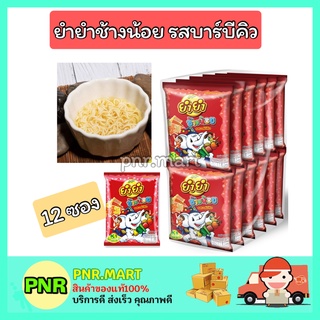 PNR.mart (12ซอง) YUM YUM ยำยำช้างน้อย รสบาร์บีคิว มาม่าเด็ก บะหมี่กึ่งสำเร็จรูป Instant noodles kid ราคาถูก กินเล่น