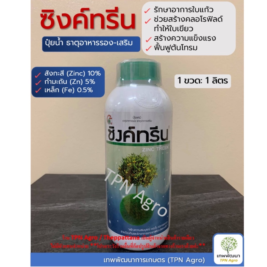 ธาตุสังกะสี 10% กำมะถัน&เหล็ก ซิงค์ทรีน 1 ลิตร ตรากรีนลีฟส์ ปรับสมดุลร้อนหนาว ป้องกันโรคใบแก้ว อากาศร้อนหนาวก็โตได้