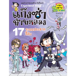 NANMEEBOOKS หนังสือ ระบบประสาทลี้ลับ เล่ม 17 :ชุด แก๊งซ่าท้าทดลอง : หนังสือการ์ตูน การ์ตูนความรู้