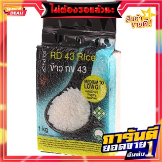 มายช้อยส์ข้าวกข.43 1กก. My Choice Rice, RD 43 1 kg