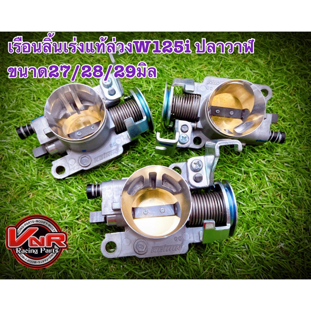 เรือนลิ้นเร่งWAVE125-i ปลาวาฬ ขนาด27M 28M 29M 30M ใบเปิด - ปิด สนิท งานอย่างดี