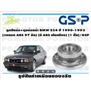 ลูกปืนล้อ+ดุมล้อหน้า BMW E34 ปี 1990-1993  (วงนอก ABS 97 มิล) (มี ABS ฟันเฟือง) (1 ชิ้น)/GSP