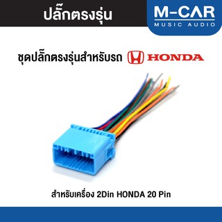 ปลั๊กไฟตรงรุ่น Honda 20 Pin สายไฟ ปลั๊กไฟรถ ปลั๊กไฟตรงรุ่นเครื่องเสียง