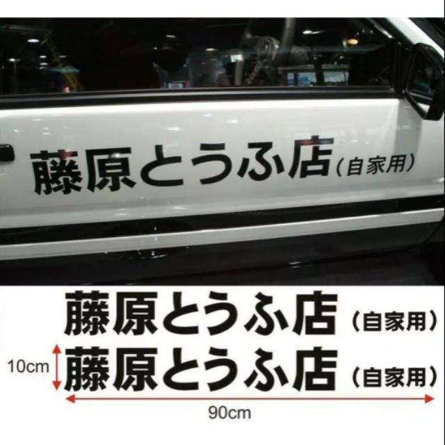 JDM TOFU FUJIWARA STICKER // SPEEDTUNER VARIATION STICKER JDM CAR STICKER - FJ55