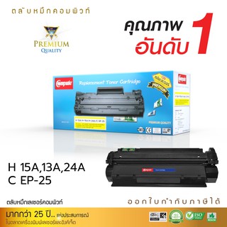 ตลับหมึกคอมพิวท์ HP13A/15A/24A สำหรับรุ่น Q2613A , C7115A , Q2624A (COMPUTE) ตลับหมึกเลเซอร์ดำ