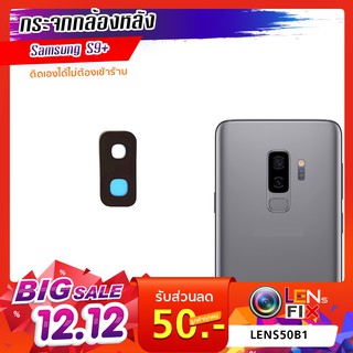 กระจกกล้องหลัง Samsung S9+ ฝาครอบกล้องหลัง ซัมซุง S9+ อะไหล่ กระจกกล้อง กระจกแท้ ตรงรุ่น ติดตั้งเองได้