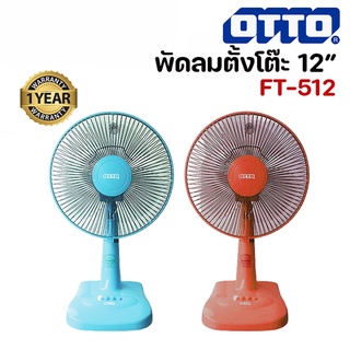 OTTO พัดลมตั้งโต๊ะ 12 นิ้ว รุ่น FT-512 คละสี