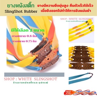 Slingshot rubber 5 เส้น 99฿ สายหนังสติ๊ก ยางหนังสติ๊ก slingshots Presas ยางแบน