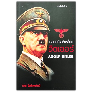 หนังสือ กลยุทธ์เล่ห์เหลี่ยมฮิตเลอร์ Adolf Hitler