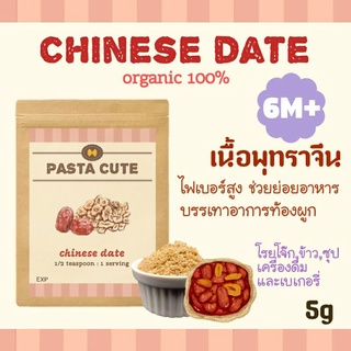 [โปรเปิดร้าน 10 แถม 1]ผงเนื้อพุทราจีน ออแกนิก100% สำหรับเด็ก6เดือนขึ้นไป,ผงผัก,ผัก,ข้าว,ซุป,โจ๊ก,ขนม,ข้าวตุ๋น,ข้าวบด