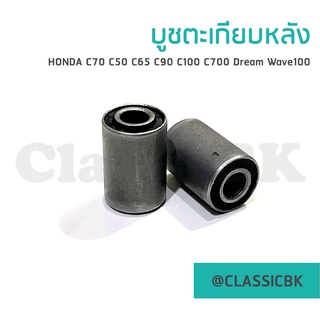 💥ขายดีจัด💥บูชตะเกียบหลัง บูชสวิงอาร์มหลัง Honda c70 c50 c65 c90 c100 c700 Dream100 ดรีมคุรุสภา : ClassicbkShop