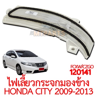 ไฟเลี้ยวกระจกมองข้าง HONDA CITY 2009-2013