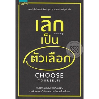 เลิกเป็นตัวเลือก CHOOSE  YOURSELF จำหน่ายโดย  ผู้ช่วยศาสตราจารย์ สุชาติ สุภาพ