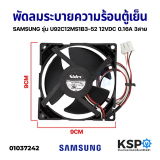 พัดลมระบายความร้อน ตู้เย็น SAMSUNG ซัมซุง รุ่น U92C12MS1B3-52 12VDC 0.16A (ซ็อกเก็ตเล็ก) 3สาย อะไหล่ตู้เย็น