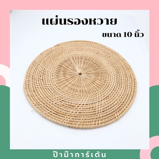 แผ่นรองหวาย จานรองหวาย รองหม้อ ขนาด 10 นิ้ว