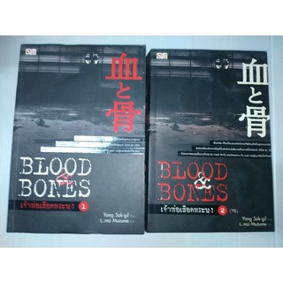 เจ้าพ่อเลือดทระนง (Blood Bones)2 เล่มจบ(นิยายแปลเกาหลี