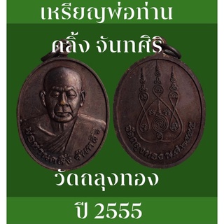 เหรียญพ่อท่านคลิ้ง จันทศิริ วัดถลุงทอง อ.ร่อนพิบูลย์ จ.นครศรีธรรมราช ปี 2555