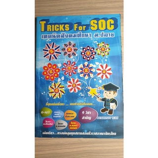 {พร้อมส่ง} หนังสือเทคนิคสังคม ม.ปลาย Tricks For SOC- รวบรวมข้อสอบเนื้อหาทั้งสังคม ประวัติศาสตร์ฯลฯ มือสอง คุณภาพพอใช้