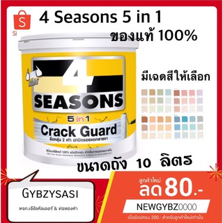 4seasons 5in1 ของแท้100% ขนาดถัง10ลิตร