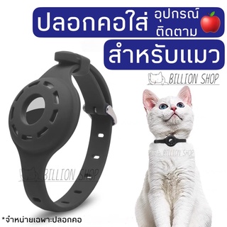 ปลอกคอสำหรับใส่อุปกรณ์ติดตาม🍎 แบบเส้นเล็กเหมาะสำหรับน้องแมว