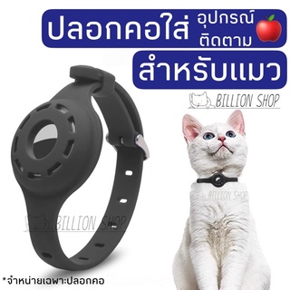 ปลอกคอสำหรับใส่อุปกรณ์ติดตาม🍎 แบบเส้นเล็กเหมาะสำหรับน้องแมว