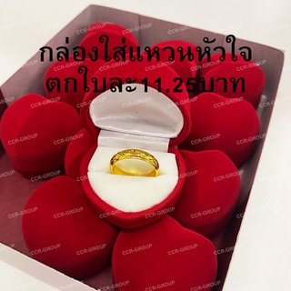 โหล/กล่องใส่แหวนหัวใจ กล่องกำมะหยี่ ตกใบละ 11.25 บาท หัวใจแดง น้ำเงิน เป็นกำมะหยี่แบบพ่น สีแดงสด น้ำเงินสด