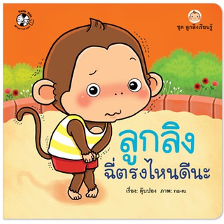 Plan for kids หนังสือนิทานเรื่อง  ลูกลิงฉี่ตรงไหนดีนะ