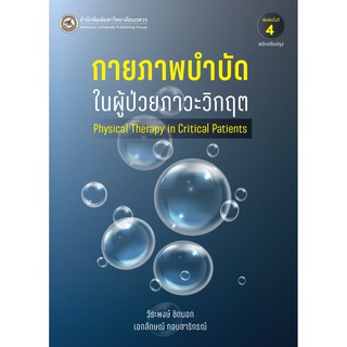 9786164262072 กายภาพบำบัดในผู้ป่วยภาวะวิกฤต Physical Therapy in Critical Patients (ฉบับปรับปรุง)