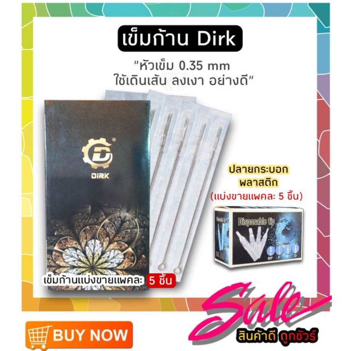 เข็มก้าน เข็มสักลาย Dirk #เข็มเดินเส้น #แบ่งขายแพคละ 5 ชิ้น